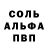 Альфа ПВП Соль sempai Avila